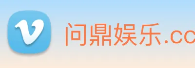 问鼎娱乐.cc logo